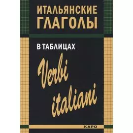 Итальянские глаголы в таблицах