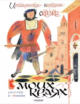 Итальянские народные сказки. В моих краях. Рис. Е. Монина