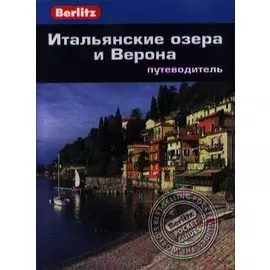 Итальянские озера и Верона: Путеводитель/Berlitz