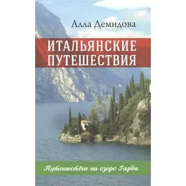 Итальянские путешествия. Путешествие на озеро Гарда