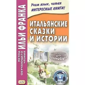 Итальянские сказки и истории