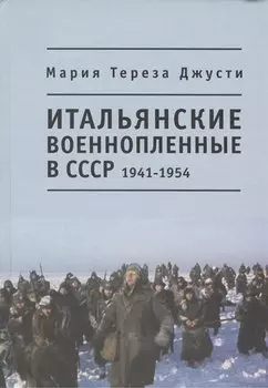 Итальянские военнопленные в СССР 1941-1954