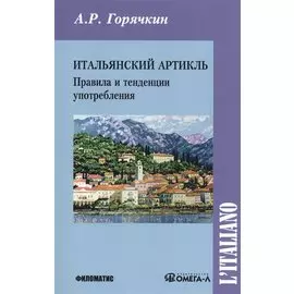Итальянский артикль. Правила и тенденции употребления