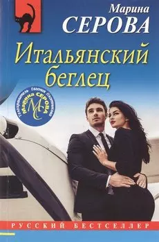 Итальянский беглец