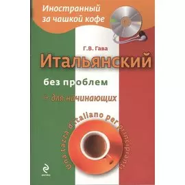 Итальянский без проблем для начинающих (+CD)