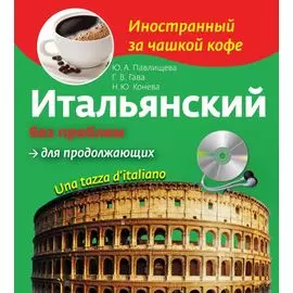 Итальянский без проблем для продолжающих + CD