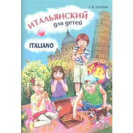 Итальянский для детей. Italiano per bambini