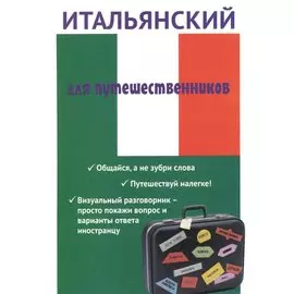 Итальянский для путешественников