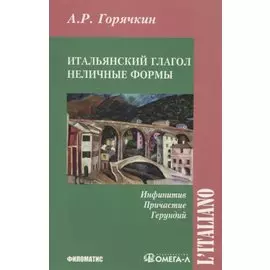Итальянский глагол. Неличные Формы. Инфинитив. Причастие. Герундий
