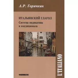 Итальянский глагол. Система индикатива и кондиционала