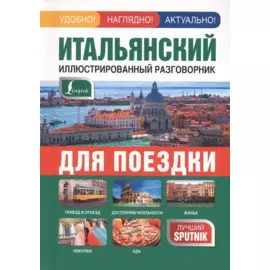 Итальянский иллюстрированный разговорник для поездки