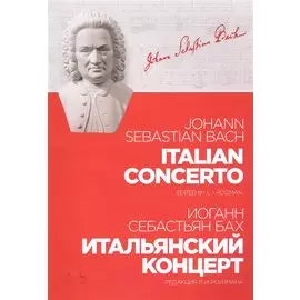 Итальянский концерт. Ноты