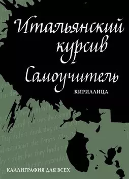 Итальянский курсив: самоучитель. Кириллица