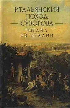 Итальянский поход Суворова: взгляд из Италии