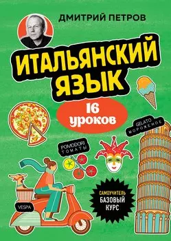 Итальянский язык, 16 уроков. Базовый курс