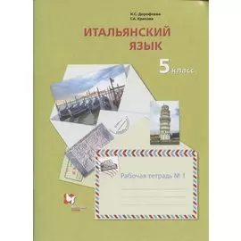 Итальянский язык. 5 класс. Рабочая тетрадь №1