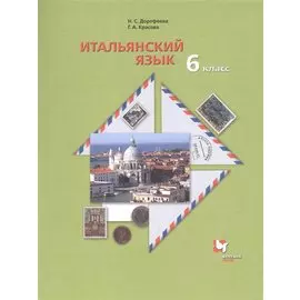 Итальянский язык. 6 класс. Учебник
