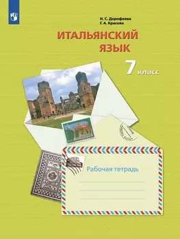 Итальянский язык. 7 класс. Второй иностранный язык. Рабочая тетрадь