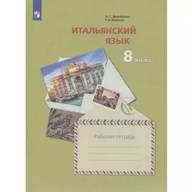 Итальянский язык. 8 класс. Рабочая тетрадь