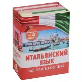 Итальянский язык для начинающих