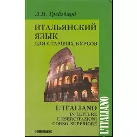 Итальянский язык для старших курсов