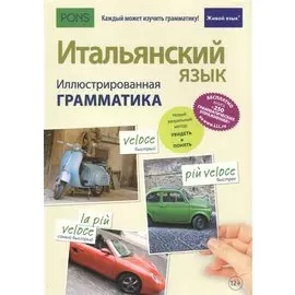 Итальянский язык. Иллюстрированная грамматика
