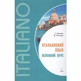 Итальянский язык. Основной курс : пособие для изучающих итальянский язык : уровень от начального к среднему