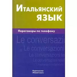 Итальянский язык. Переговоры по телефону