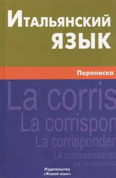 Итальянский язык. Переписка