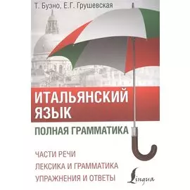 Итальянский язык. Полная грамматика