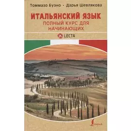 Итальянский язык. Полный курс для начинающих + аудиоприложение LECTA
