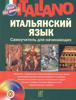 Итальянский язык: Самоучитель для начинающих