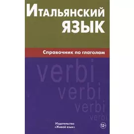 Итальянский язык. Справочник по глаголам
