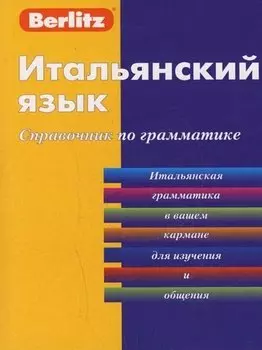 Итальянский язык. Справочник по грамматике