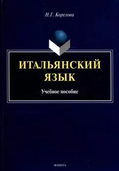 Итальянский язык. Учебное пособие