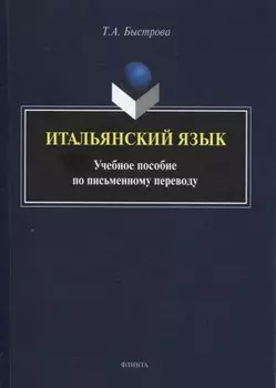 Итальянский язык : учеб. пособие по письменному переводу
