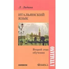 Итальянский язык. Второй этап обучения.
