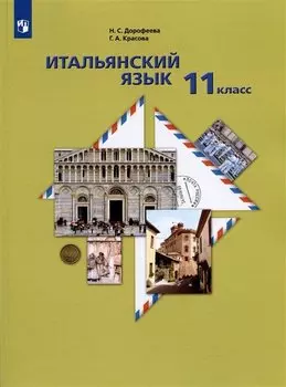 Итальянский язык. Второй иностранный язык. 11 класс. Базовый уровень. Учебник
