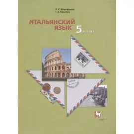 Итальянский язык. Второй иностранный язык. 5 класс. Учебник для учащихся общеобразовательных организаций