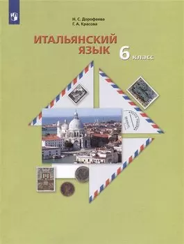 Итальянский язык. Второй иностранный язык. 6 класс. Учебное пособие
