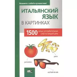 Итальянский язык в картинках. 1500 самых употребительных слов на каждый день.