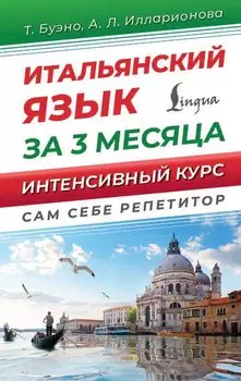 Итальянский язык за 3 месяца. Интенсивный курс