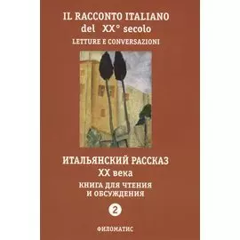 Итальянский рассказ XX века. Книга для чтения и обсуждения. Часть 2