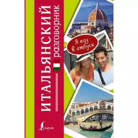 Итальянский разговорник