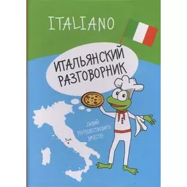 Итальянский разговорник