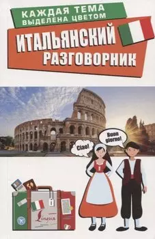 Итальянский разговорник