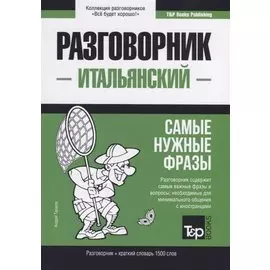 Итальянский разговорник и краткий словарь 1500 слов