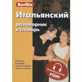 Итальянский разговорник и словарь