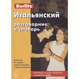 Итальянский разговорник и словарь (7 изд) (мBerlitz) (+аудиофайл на сайте)