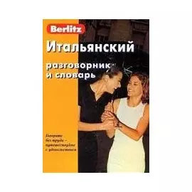 Итальянский разговорник и словарь. 7-е изд.